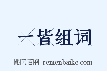 一皆组词是什么意思的图片